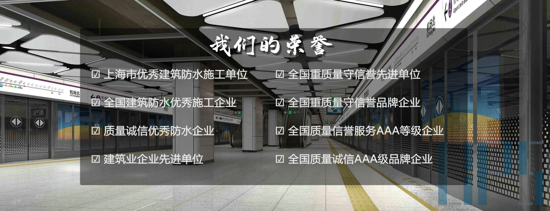 永旗防水的荣誉
