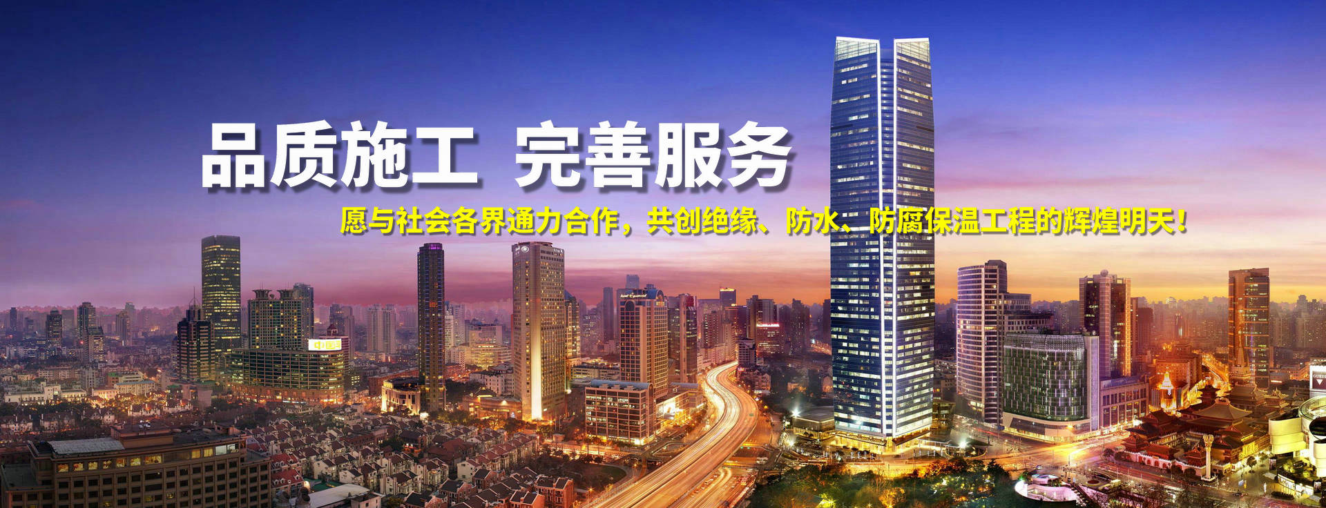绝缘防水防腐保温工程